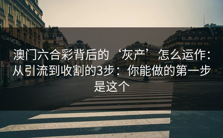 澳门六合彩背后的‘灰产’怎么运作：从引流到收割的3步：你能做的第一步是这个
