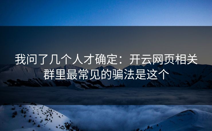 我问了几个人才确定：开云网页相关群里最常见的骗法是这个